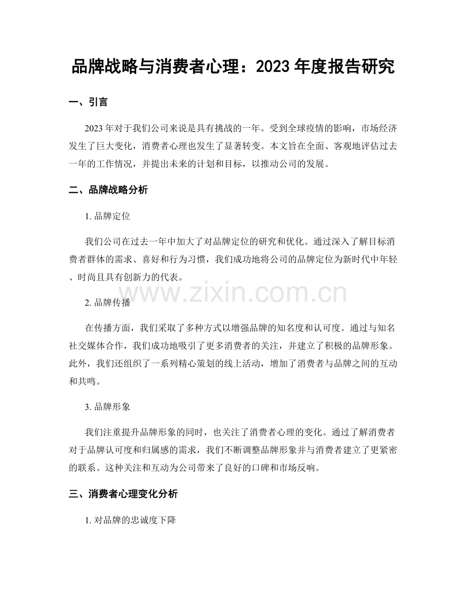 品牌战略与消费者心理：2023年度报告研究.docx_第1页