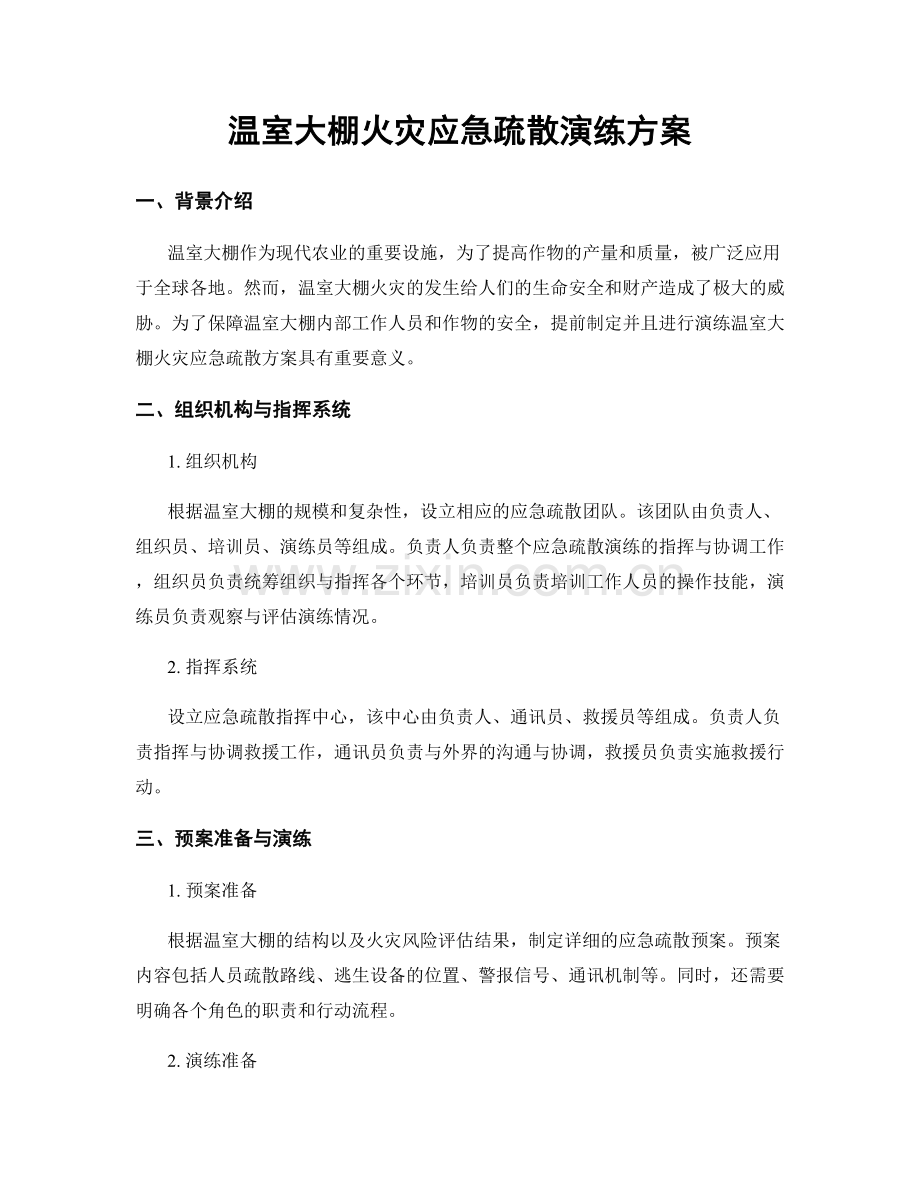 温室大棚火灾应急疏散演练方案.docx_第1页