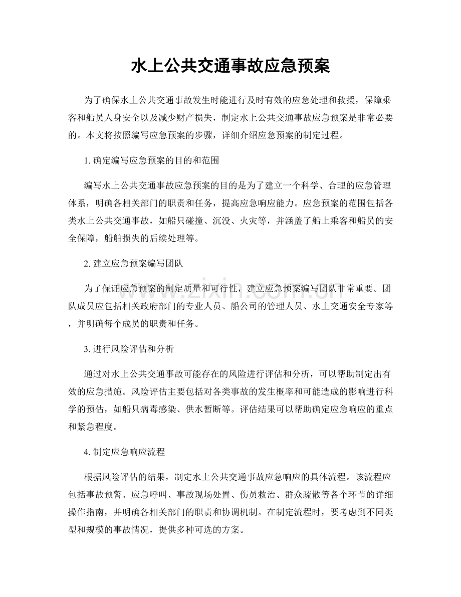 水上公共交通事故应急预案.docx_第1页