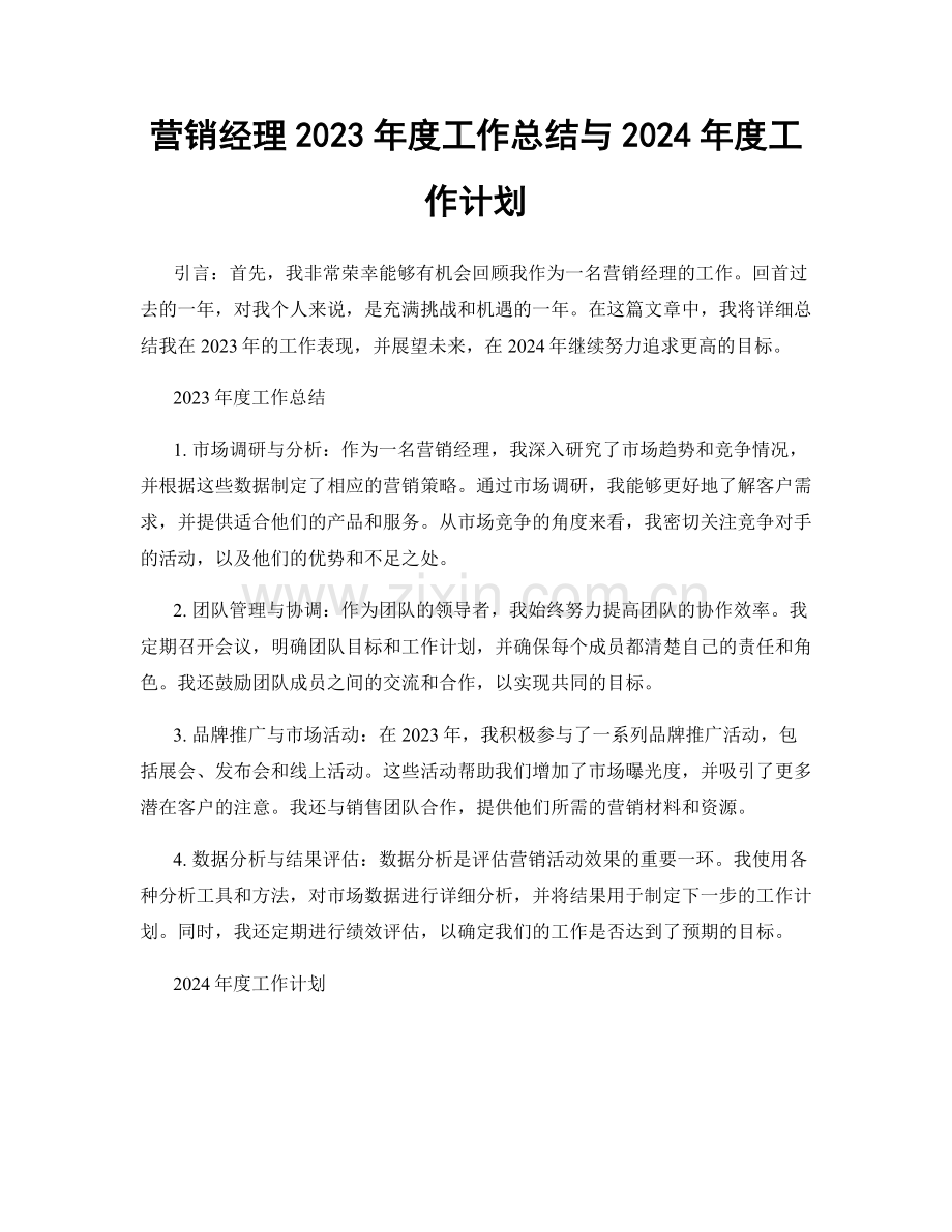 营销经理2023年度工作总结与2024年度工作计划.docx_第1页