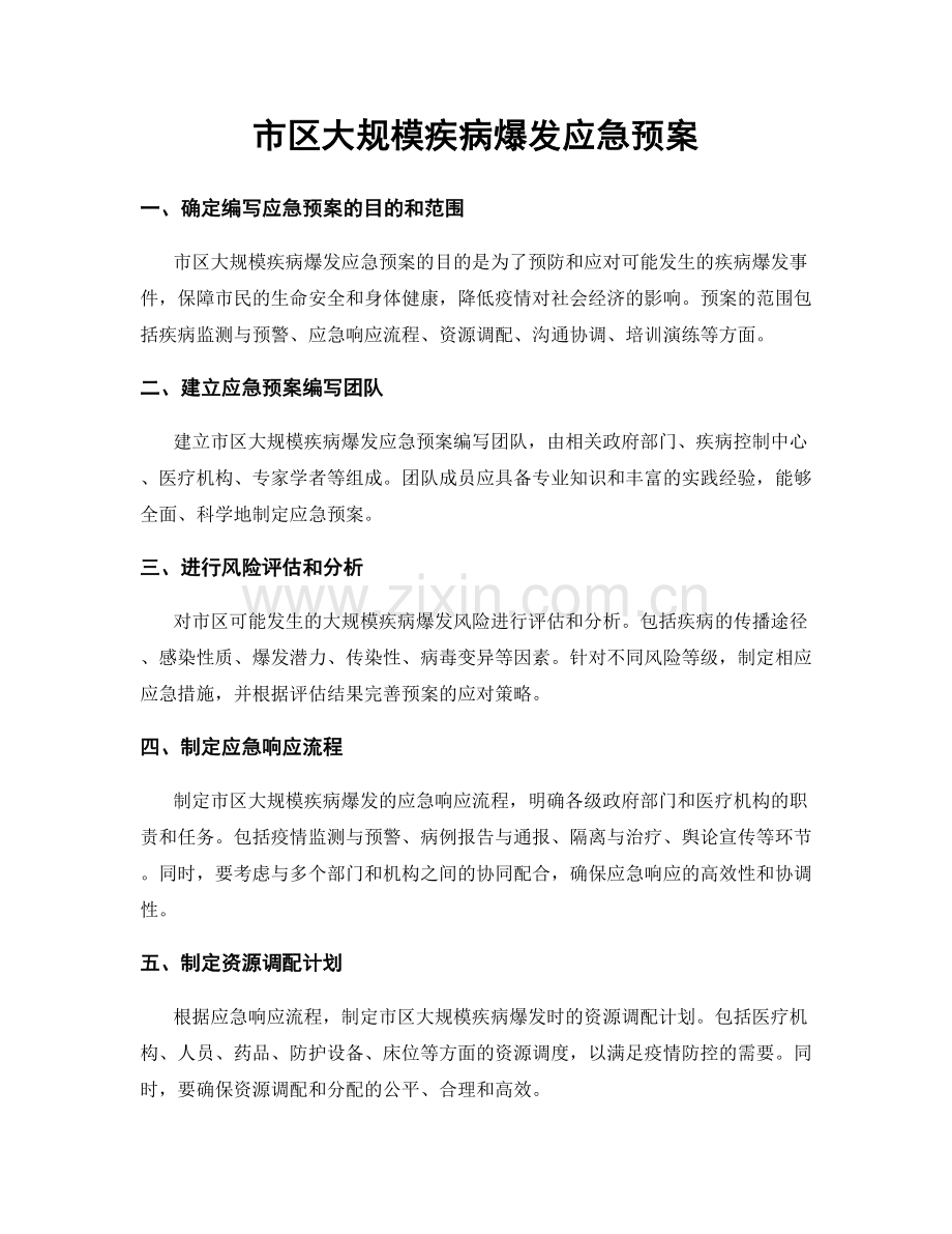 市区大规模疾病爆发应急预案.docx_第1页