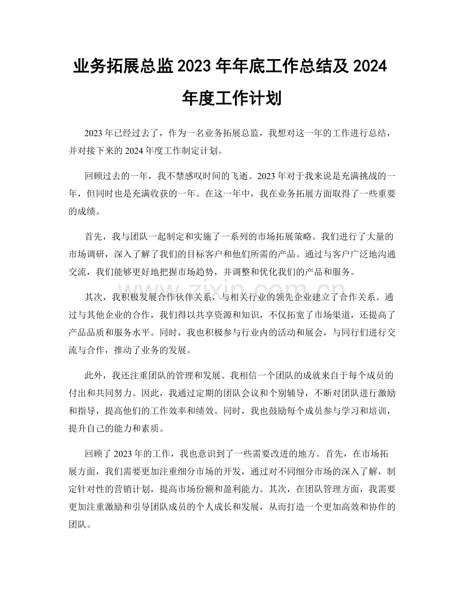 业务拓展总监2023年年底工作总结及2024年度工作计划.docx_第1页