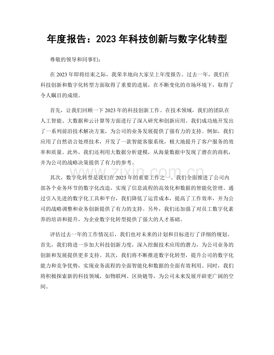 年度报告：2023年科技创新与数字化转型.docx_第1页