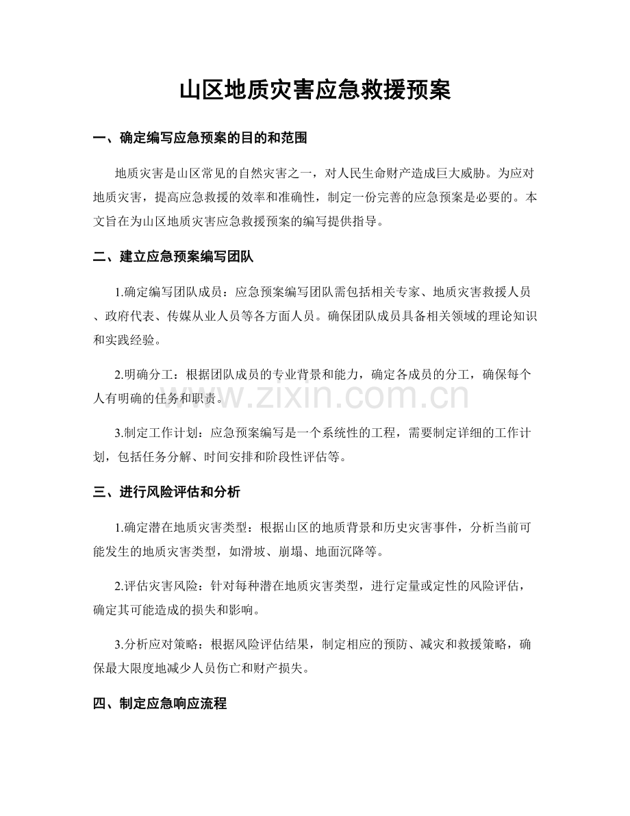 山区地质灾害应急救援预案.docx_第1页