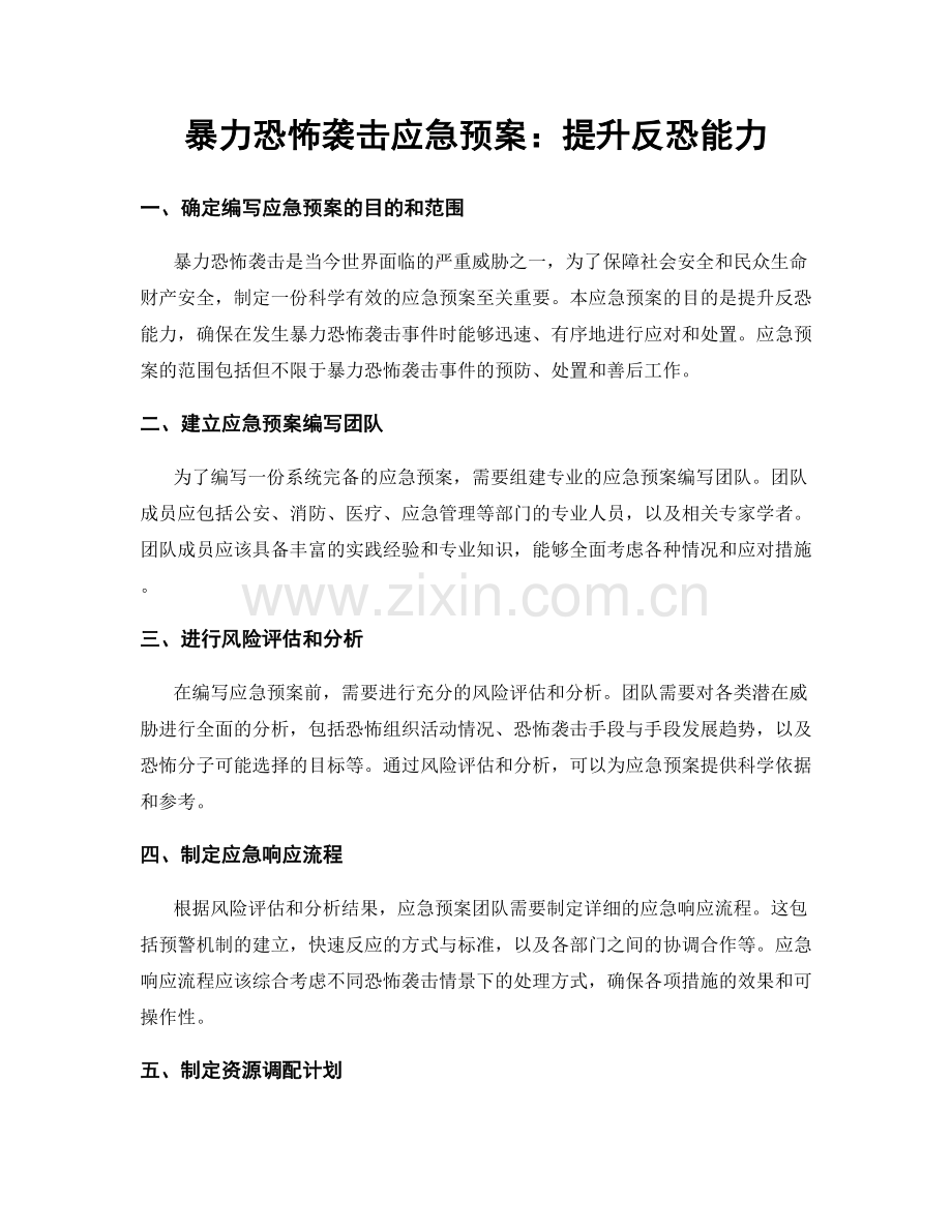 暴力恐怖袭击应急预案：提升反恐能力.docx_第1页