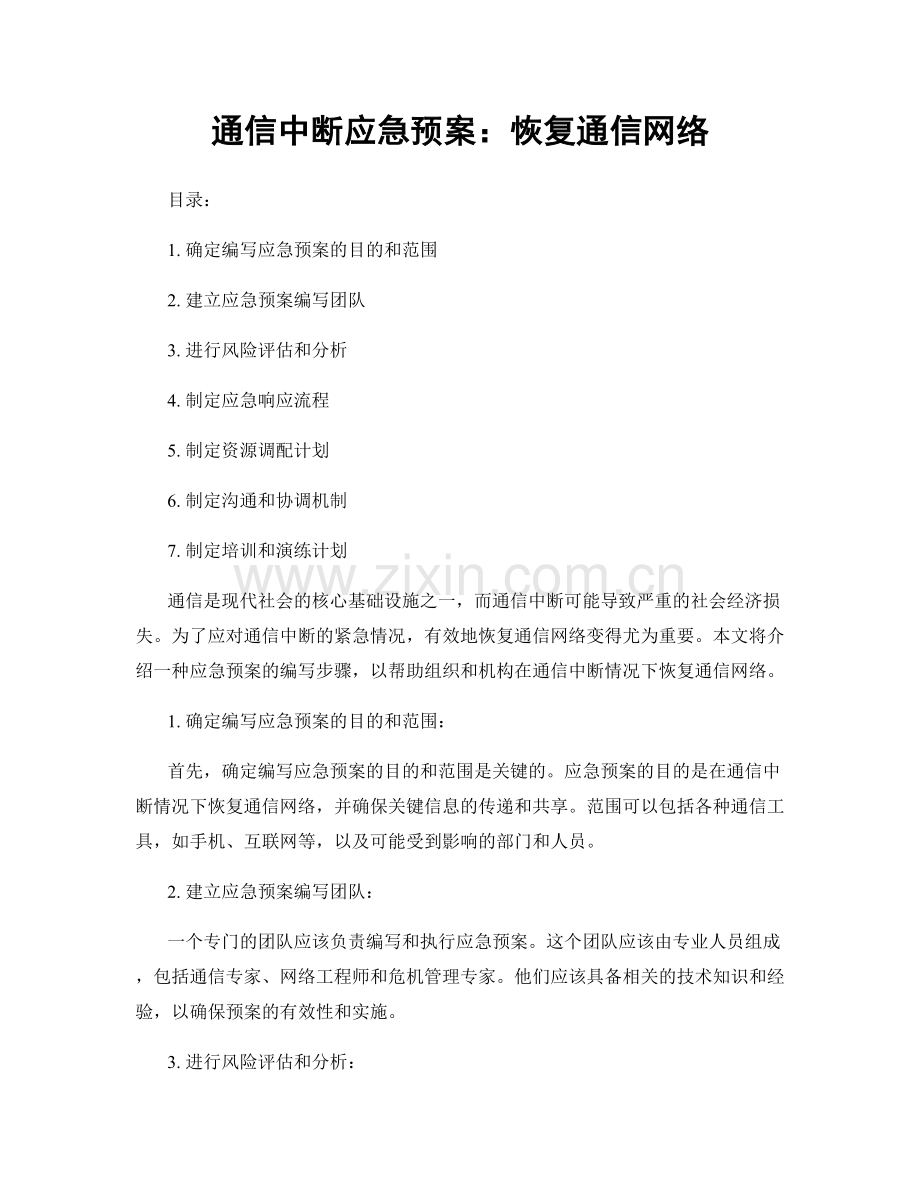 通信中断应急预案：恢复通信网络.docx_第1页