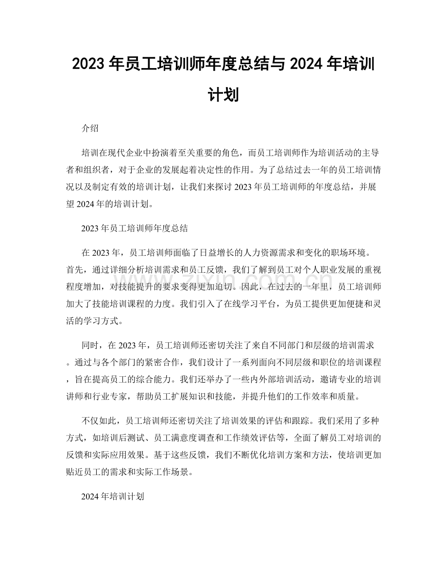 2023年员工培训师年度总结与2024年培训计划.docx_第1页