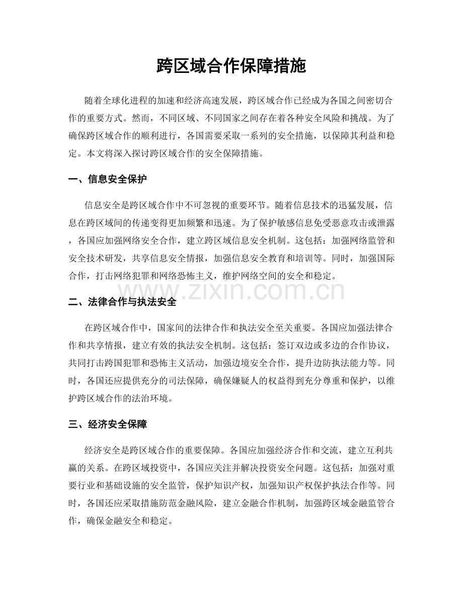 跨区域合作保障措施.docx_第1页