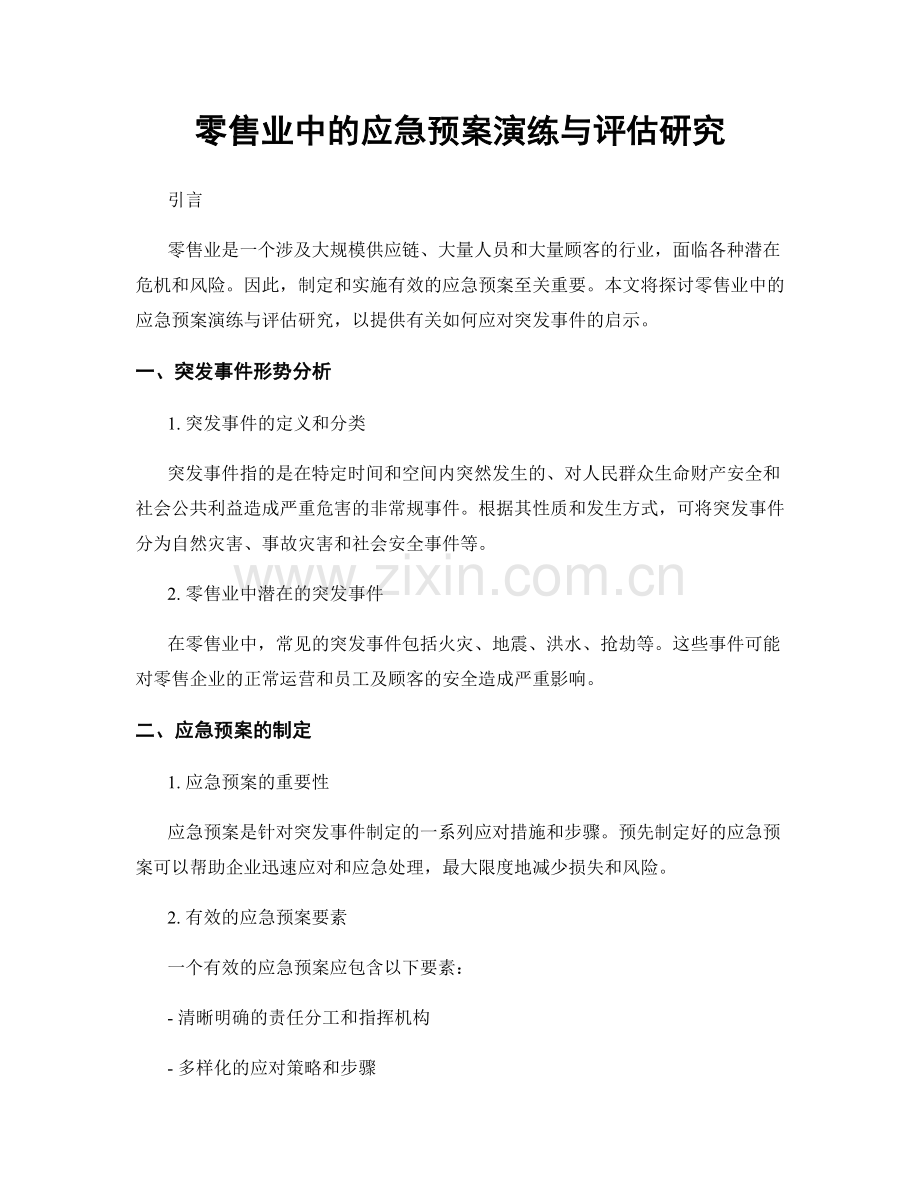 零售业中的应急预案演练与评估研究.docx_第1页