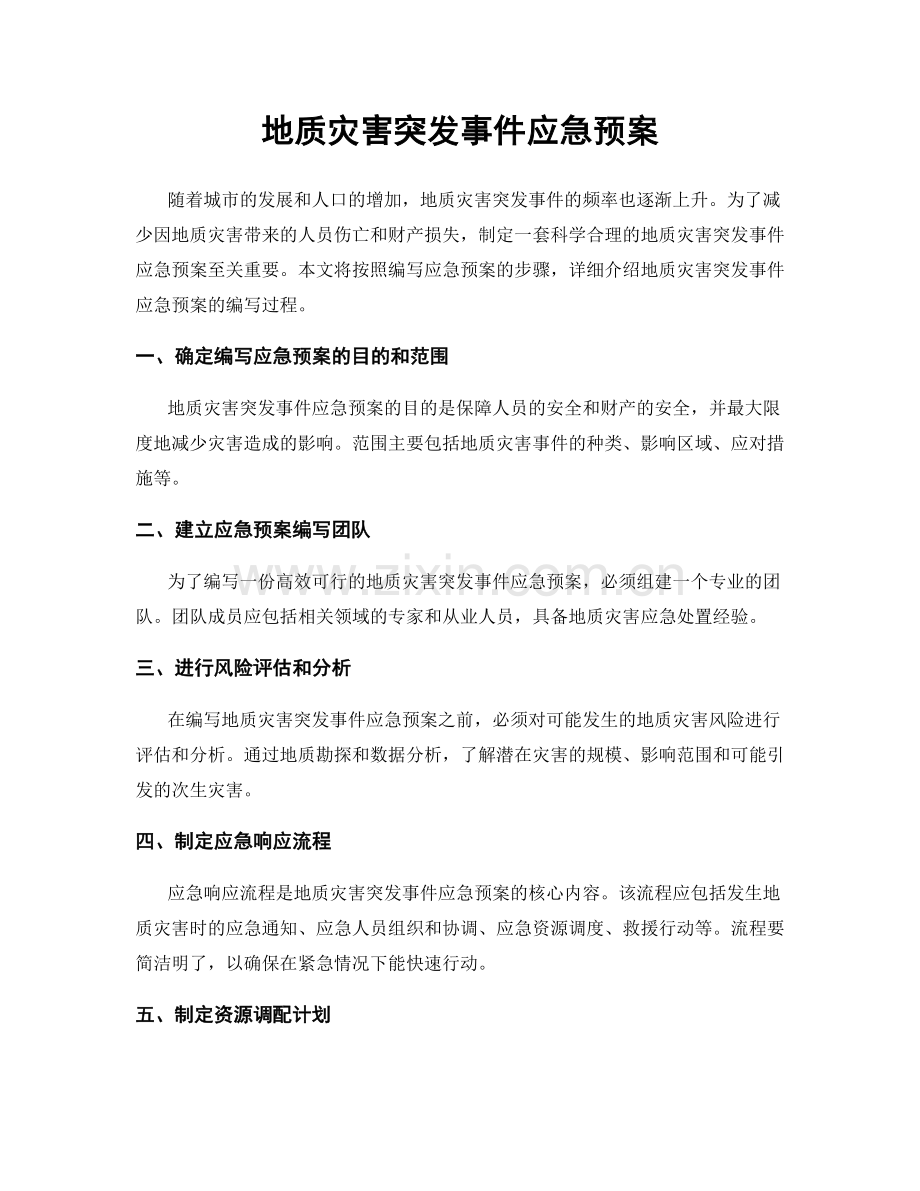 地质灾害突发事件应急预案.docx_第1页