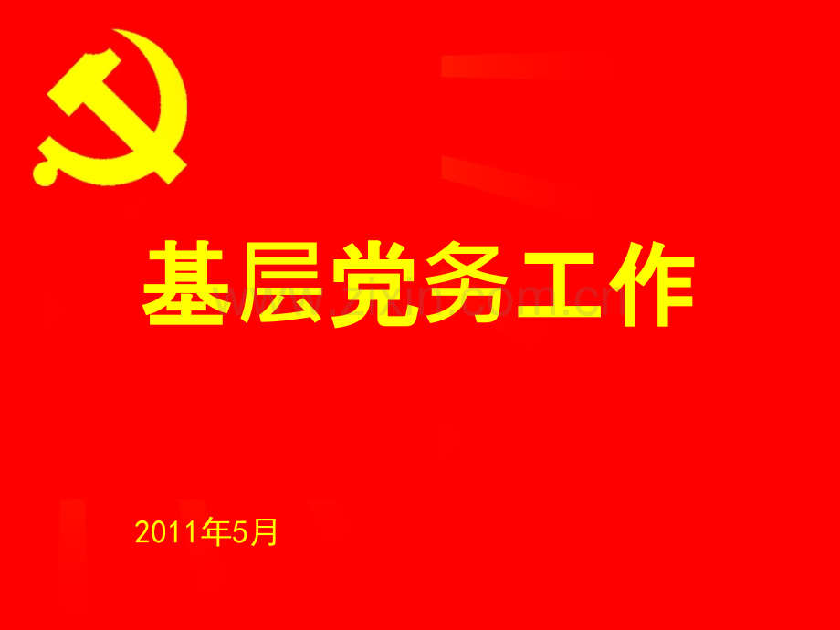 基层党务工作讲义.ppt_第1页