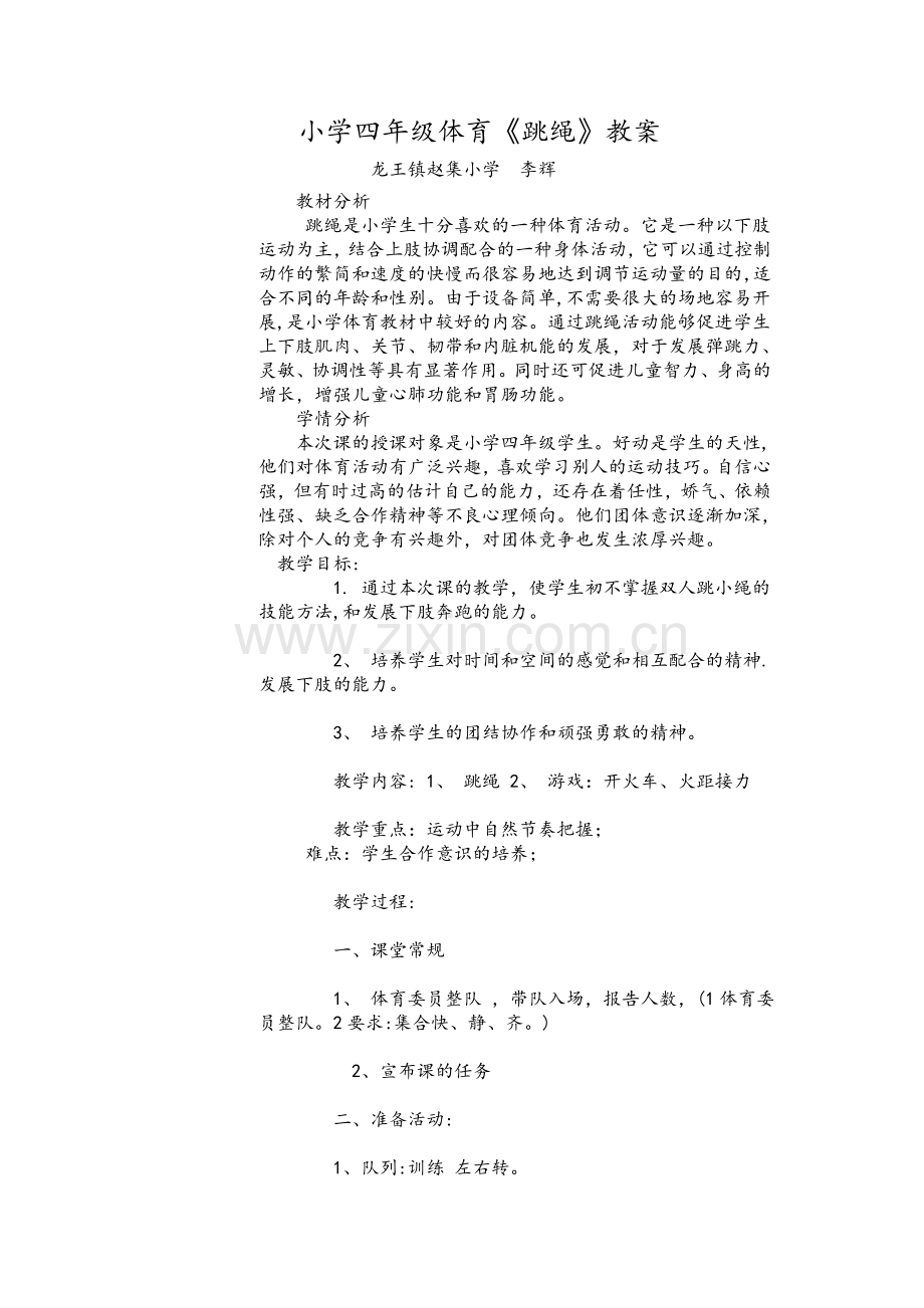 小学四年级体育课跳绳教案.doc_第1页