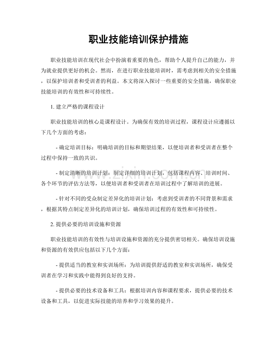 职业技能培训保护措施.docx_第1页