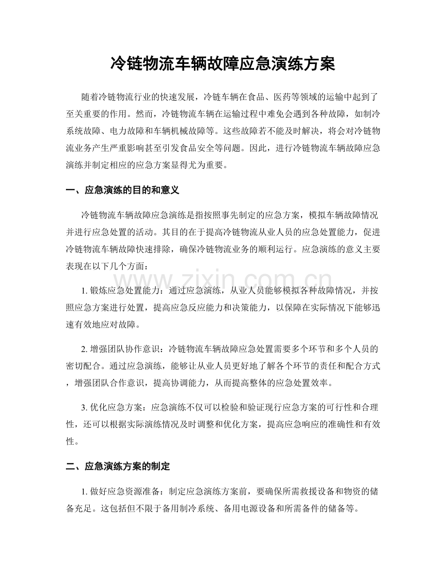 冷链物流车辆故障应急演练方案.docx_第1页