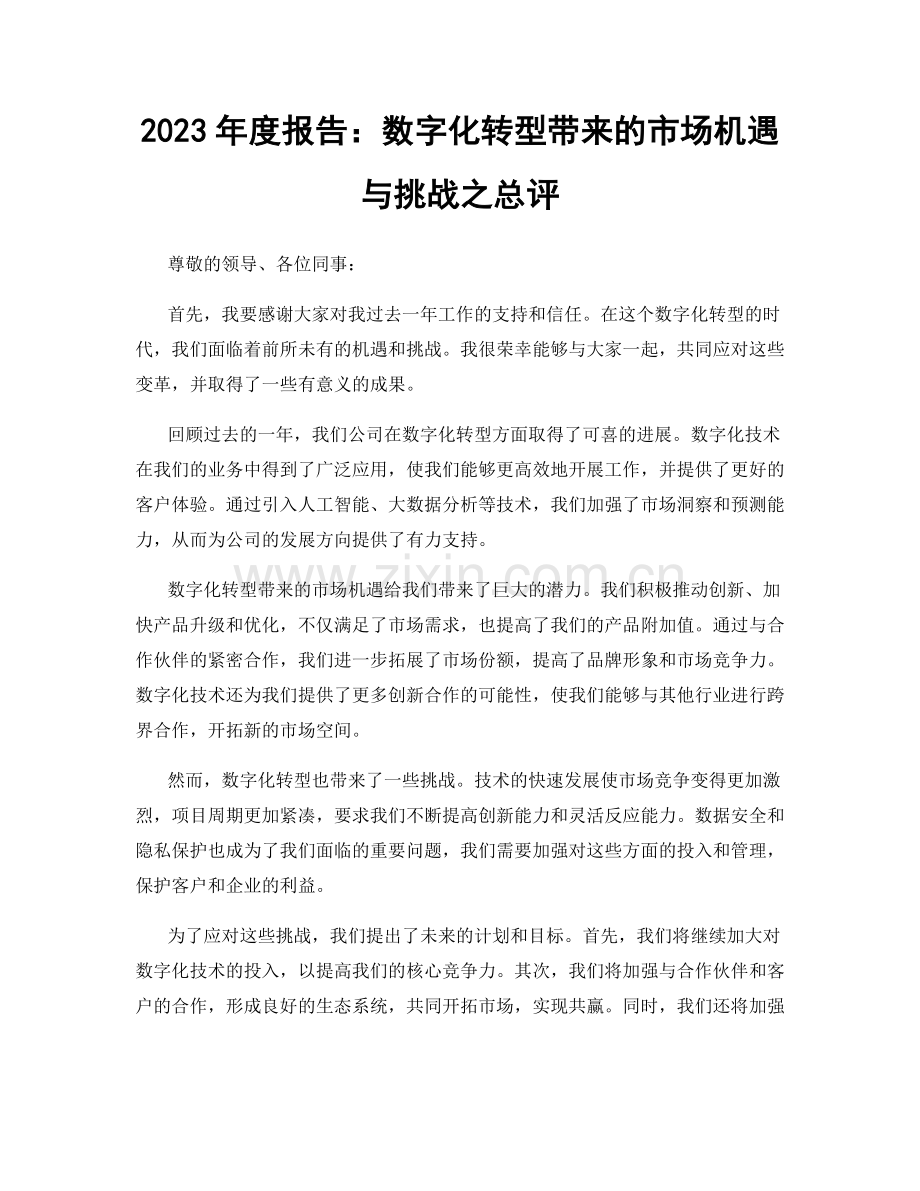 2023年度报告：数字化转型带来的市场机遇与挑战之总评.docx_第1页