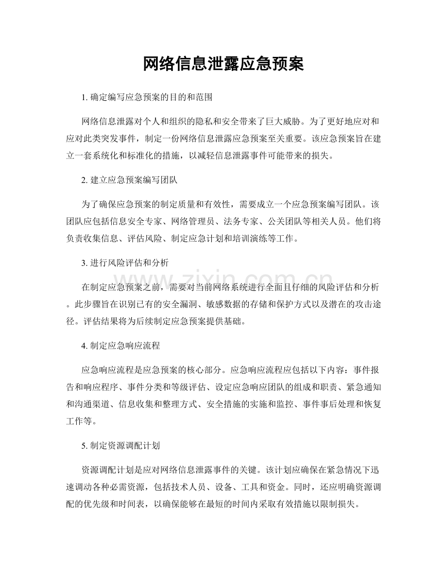 网络信息泄露应急预案.docx_第1页