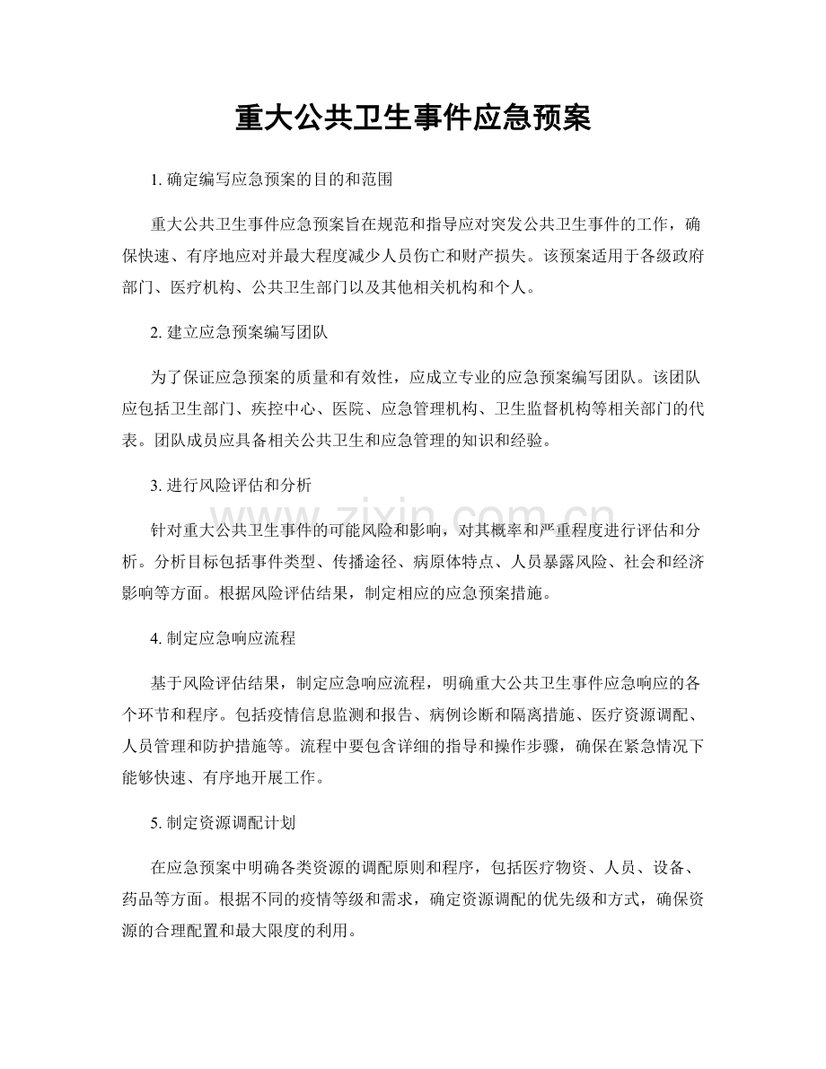 重大公共卫生事件应急预案.docx_第1页