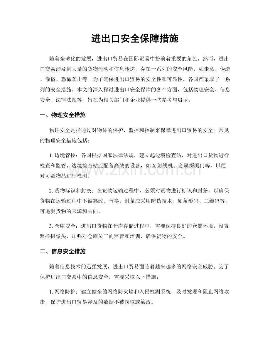 进出口安全保障措施.docx_第1页