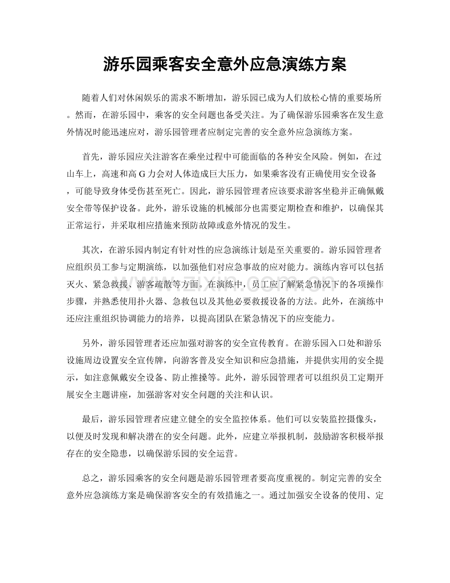 游乐园乘客安全意外应急演练方案.docx_第1页