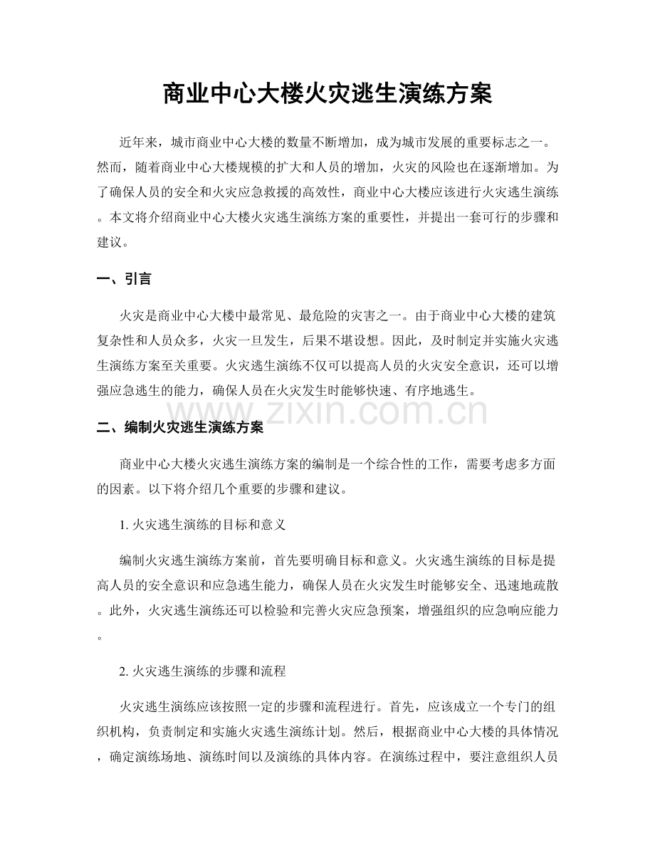 商业中心大楼火灾逃生演练方案.docx_第1页