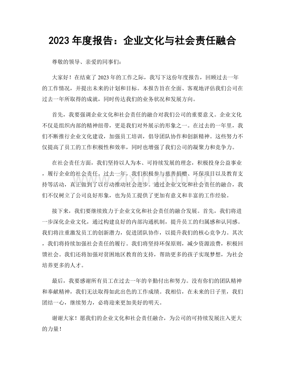 2023年度报告：企业文化与社会责任融合.docx_第1页