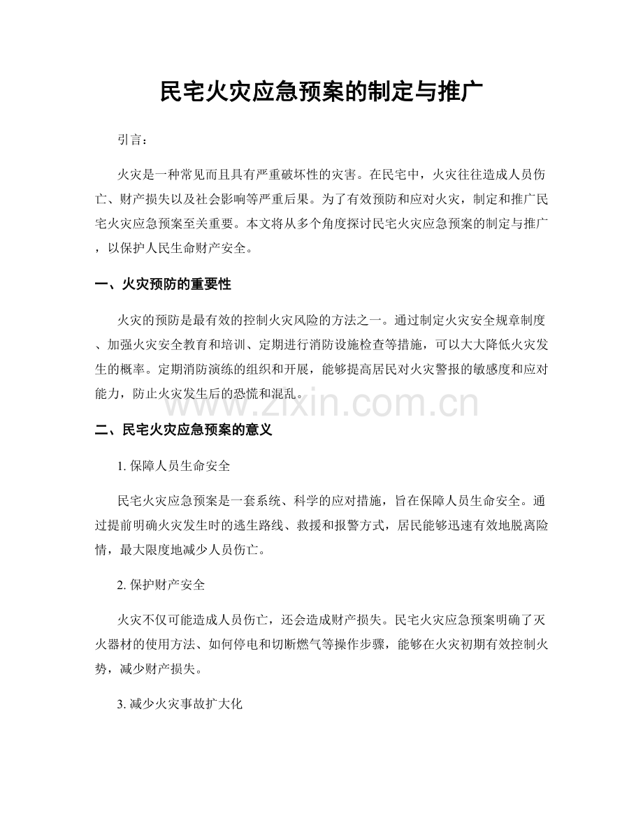 民宅火灾应急预案的制定与推广.docx_第1页