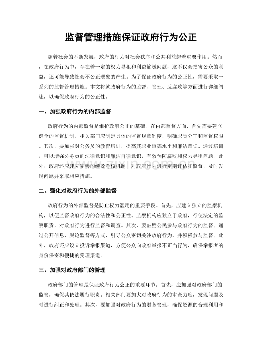 监督管理措施保证政府行为公正.docx_第1页