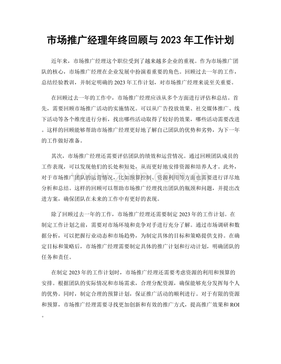 市场推广经理年终回顾与2023年工作计划.docx_第1页