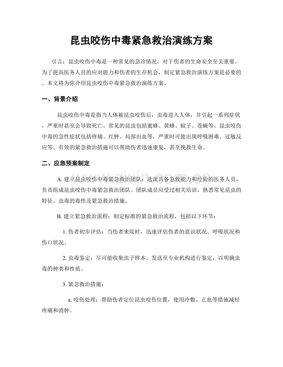 昆虫咬伤中毒紧急救治演练方案.docx_第1页