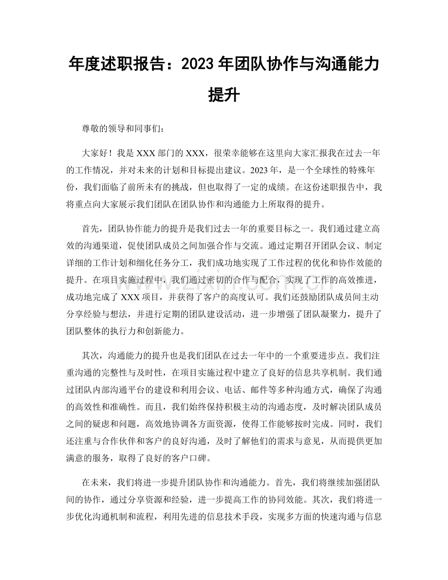 年度述职报告：2023年团队协作与沟通能力提升.docx_第1页