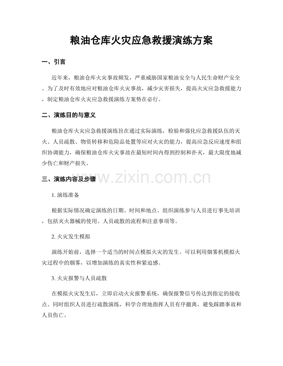 粮油仓库火灾应急救援演练方案.docx_第1页