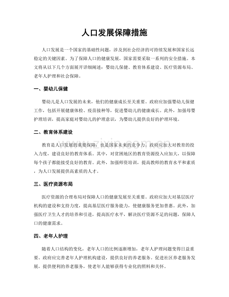 人口发展保障措施.docx_第1页