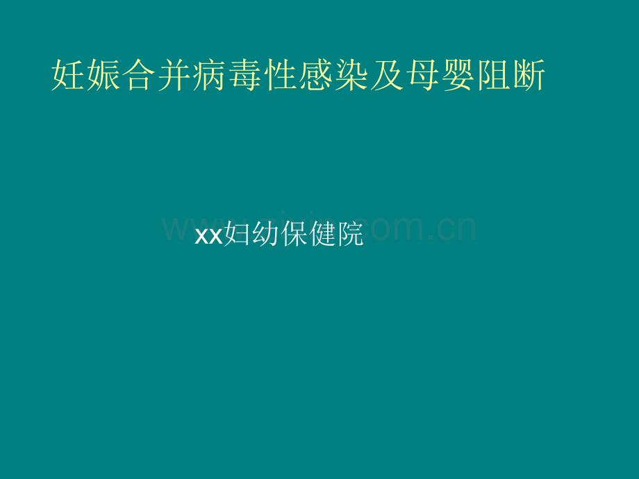 妊娠合并病毒性肝炎及母婴阻断.ppt_第1页