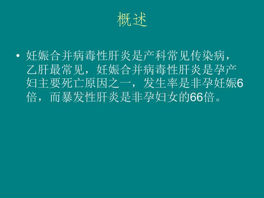 妊娠合并病毒性肝炎及母婴阻断.ppt_第2页