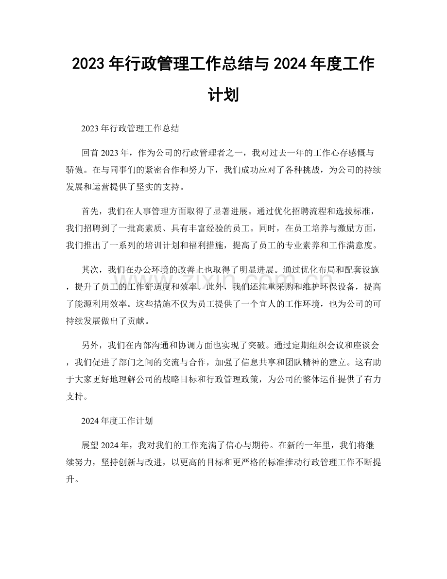 2023年行政管理工作总结与2024年度工作计划.docx_第1页