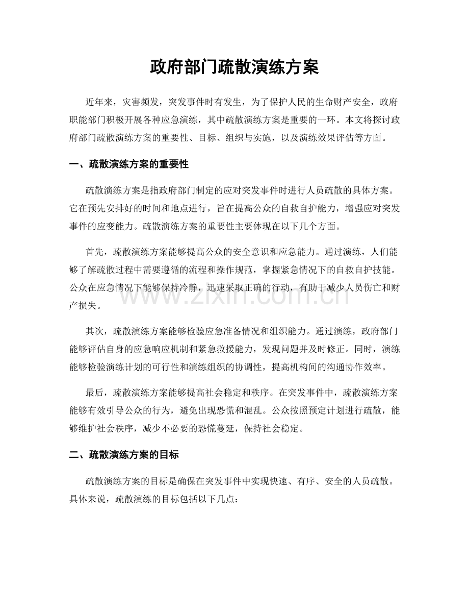 政府部门疏散演练方案.docx_第1页