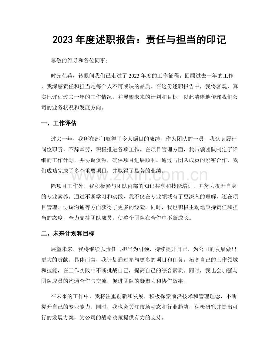 2023年度述职报告：责任与担当的印记.docx_第1页