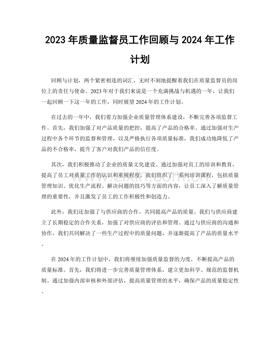 2023年质量监督员工作回顾与2024年工作计划.docx_第1页