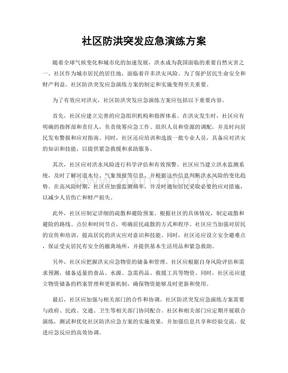 社区防洪突发应急演练方案.docx_第1页