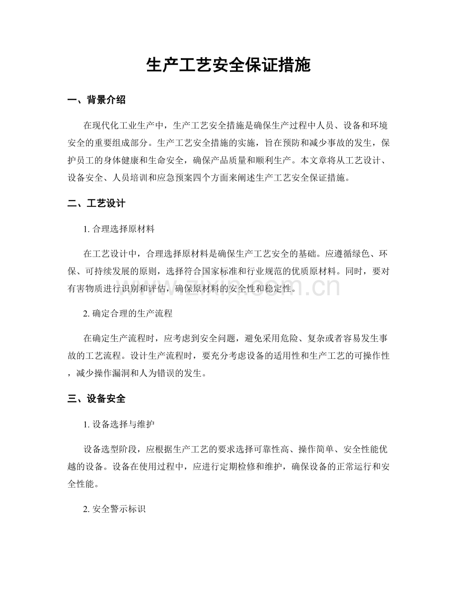 生产工艺安全保证措施.docx_第1页