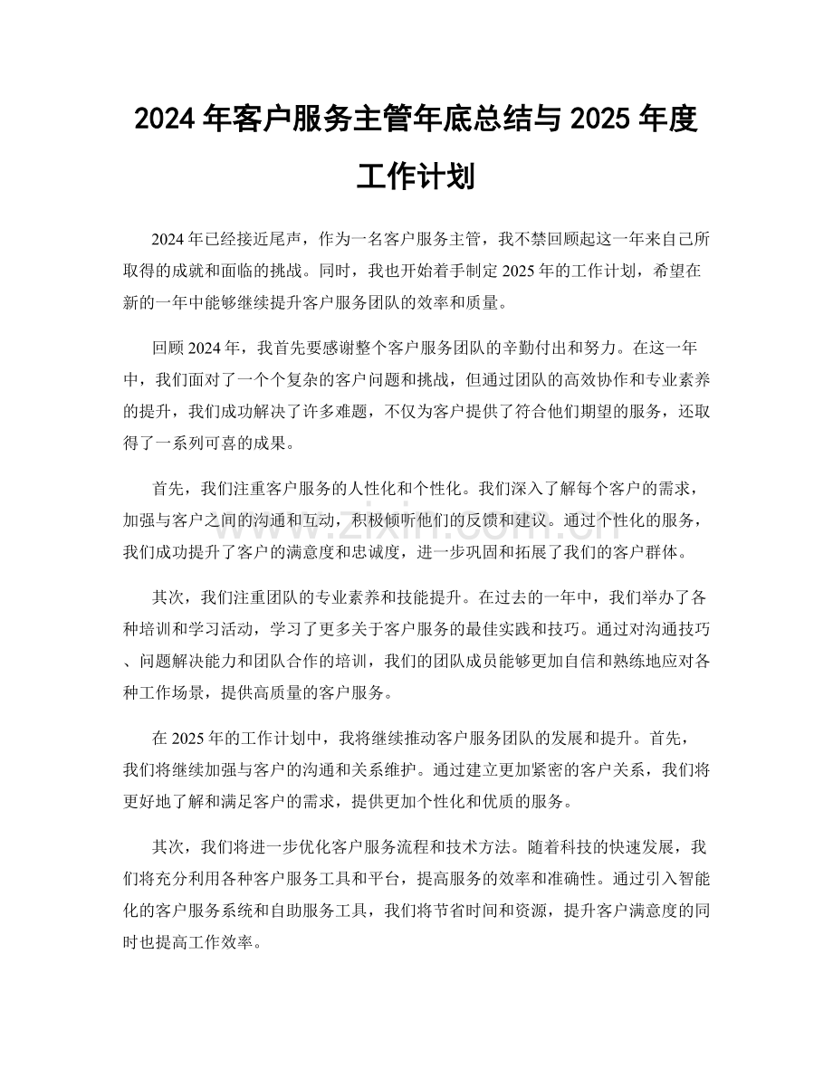 2024年客户服务主管年底总结与2025年度工作计划.docx_第1页