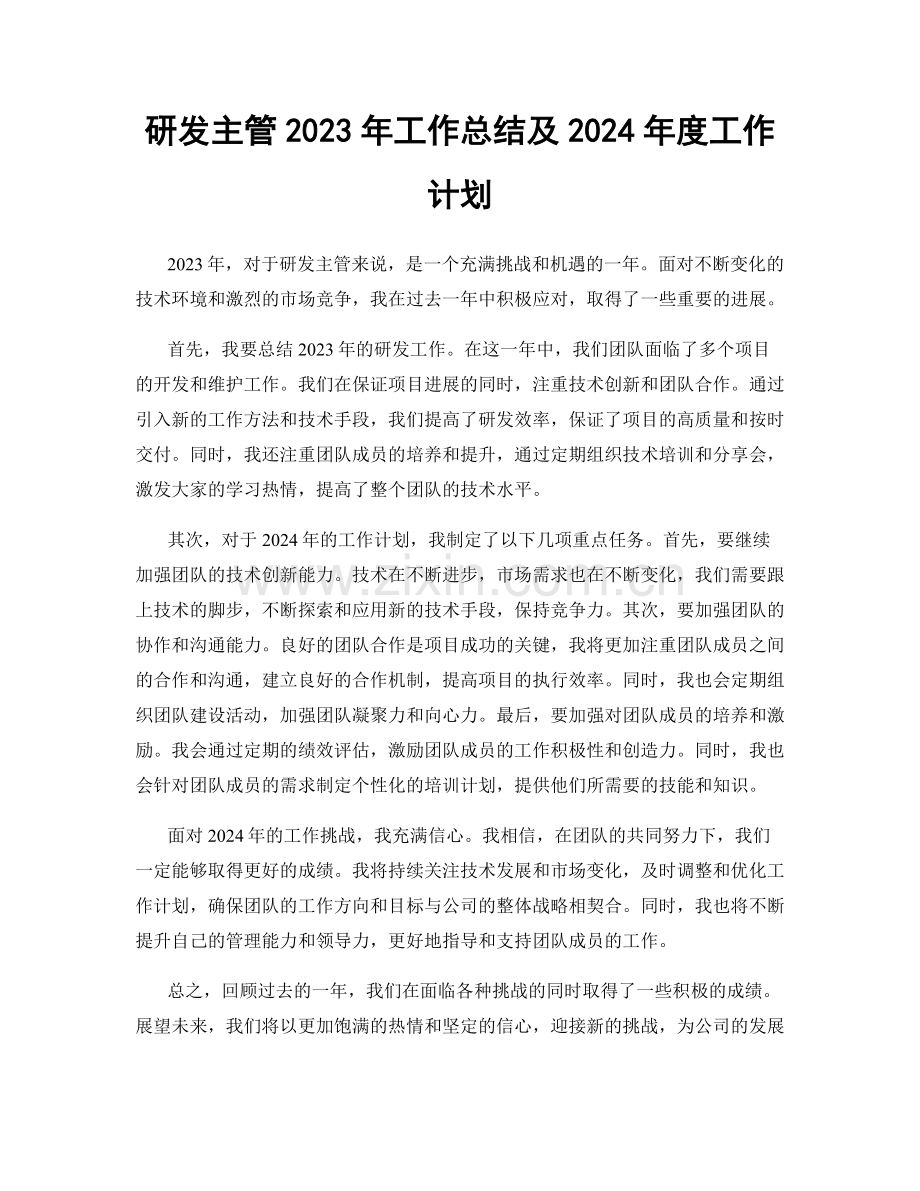 研发主管2023年工作总结及2024年度工作计划.docx_第1页