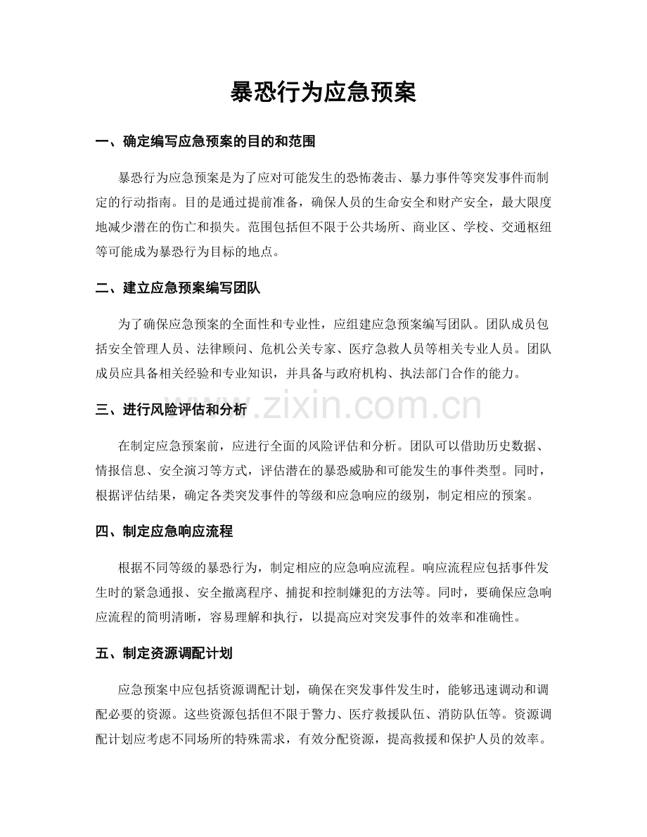 暴恐行为应急预案.docx_第1页