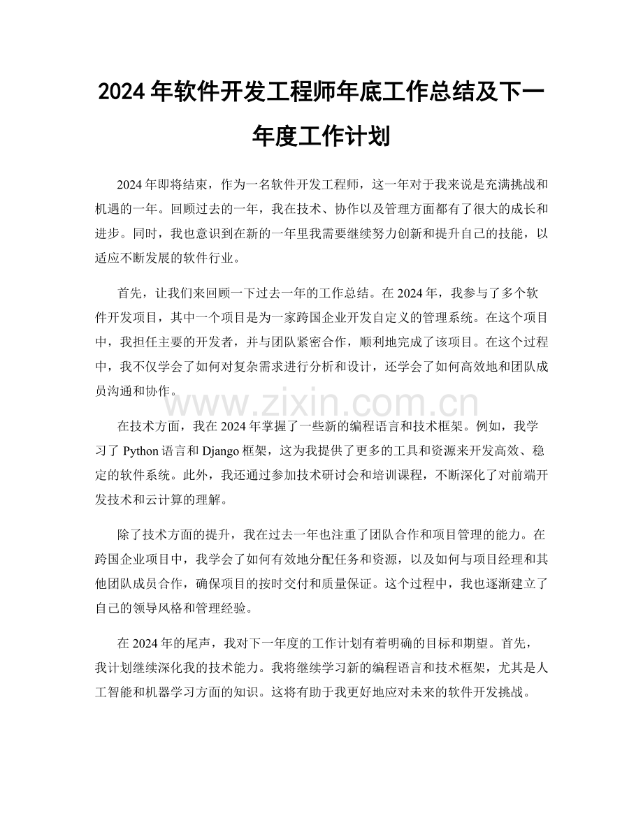 2024年软件开发工程师年底工作总结及下一年度工作计划.docx_第1页