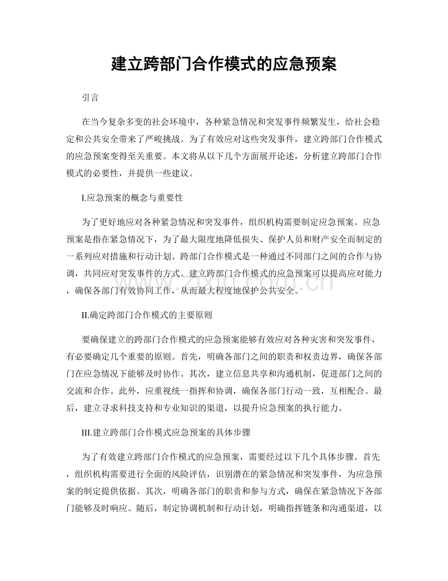 建立跨部门合作模式的应急预案.docx_第1页