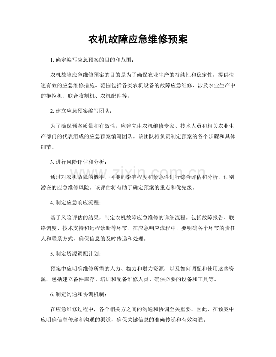 农机故障应急维修预案.docx_第1页