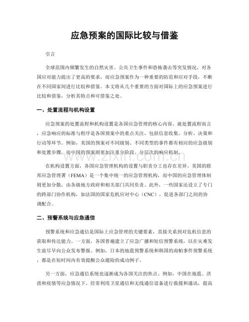 应急预案的国际比较与借鉴.docx