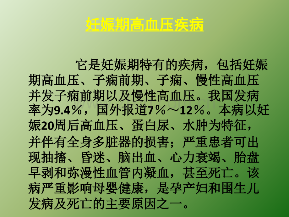 妊娠期高血压病疾病的诊断及治疗.ppt_第2页