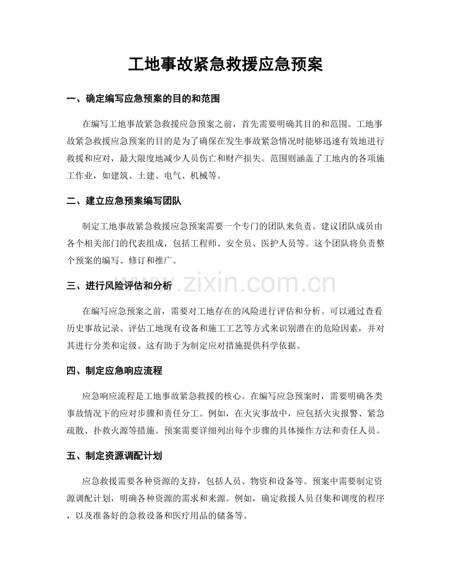 工地事故紧急救援应急预案.docx_第1页