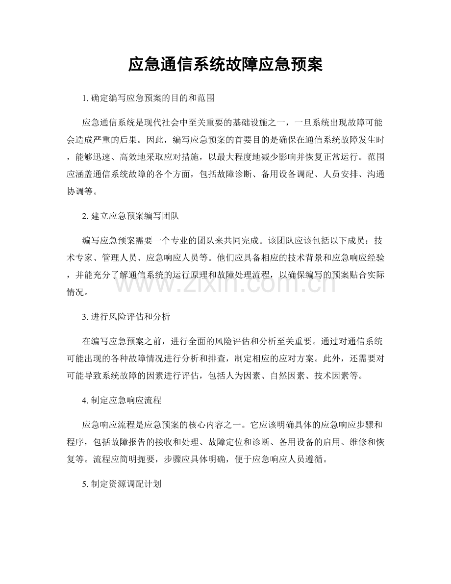 应急通信系统故障应急预案.docx_第1页